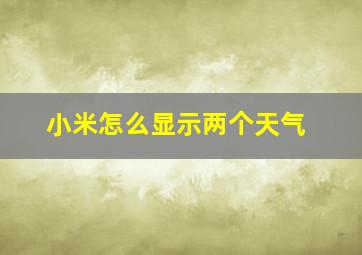 小米怎么显示两个天气