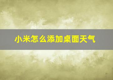 小米怎么添加桌面天气