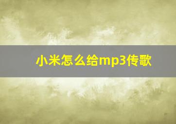 小米怎么给mp3传歌