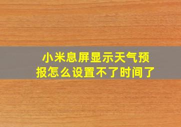 小米息屏显示天气预报怎么设置不了时间了