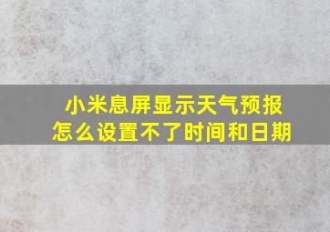 小米息屏显示天气预报怎么设置不了时间和日期