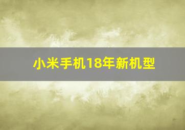 小米手机18年新机型