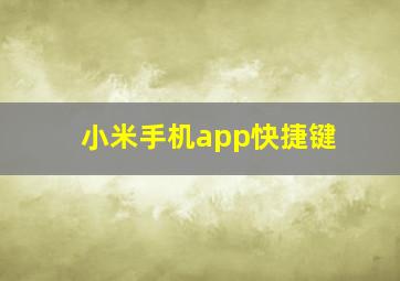 小米手机app快捷键