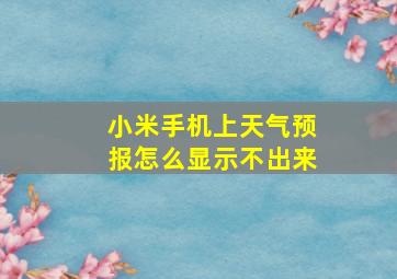 小米手机上天气预报怎么显示不出来