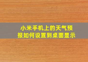 小米手机上的天气预报如何设置到桌面显示