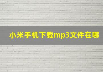 小米手机下载mp3文件在哪