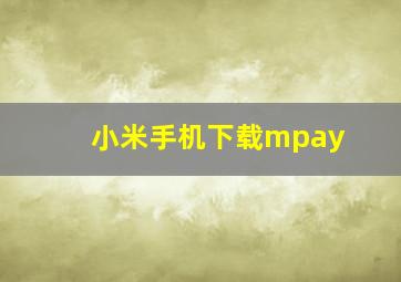 小米手机下载mpay