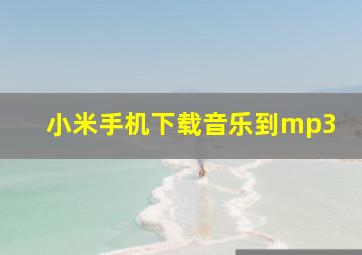 小米手机下载音乐到mp3