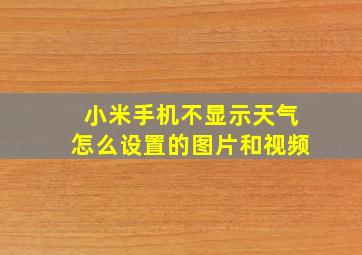 小米手机不显示天气怎么设置的图片和视频