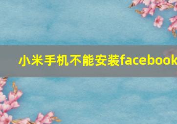 小米手机不能安装facebook