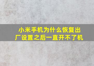 小米手机为什么恢复出厂设置之后一直开不了机