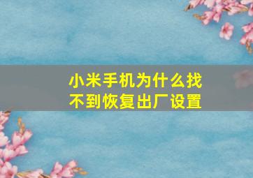 小米手机为什么找不到恢复出厂设置