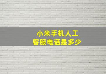 小米手机人工客服电话是多少