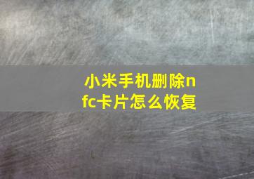 小米手机删除nfc卡片怎么恢复