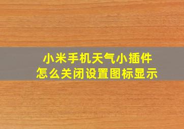 小米手机天气小插件怎么关闭设置图标显示