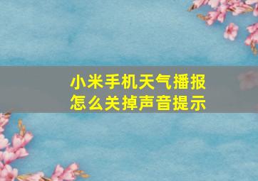 小米手机天气播报怎么关掉声音提示