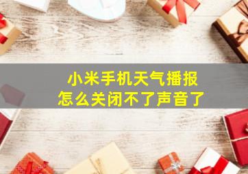 小米手机天气播报怎么关闭不了声音了