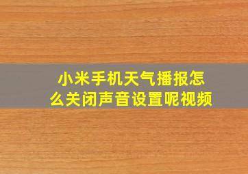 小米手机天气播报怎么关闭声音设置呢视频