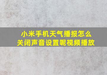 小米手机天气播报怎么关闭声音设置呢视频播放