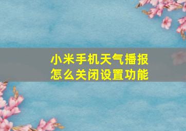 小米手机天气播报怎么关闭设置功能