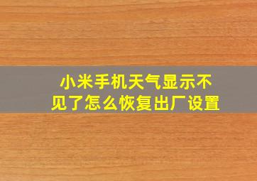 小米手机天气显示不见了怎么恢复出厂设置