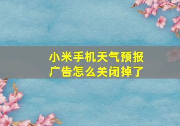 小米手机天气预报广告怎么关闭掉了