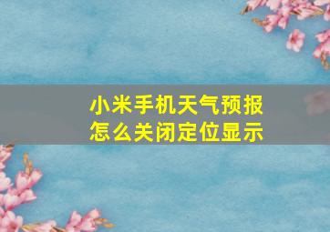 小米手机天气预报怎么关闭定位显示