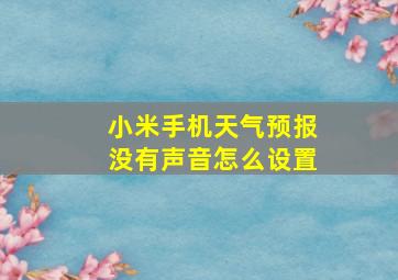 小米手机天气预报没有声音怎么设置