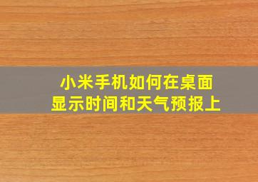 小米手机如何在桌面显示时间和天气预报上