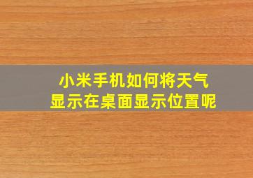 小米手机如何将天气显示在桌面显示位置呢