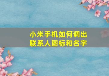 小米手机如何调出联系人图标和名字