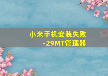 小米手机安装失败-29MT管理器