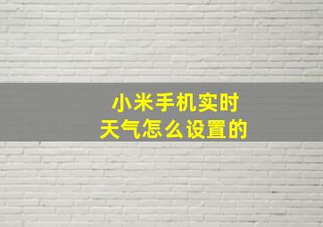 小米手机实时天气怎么设置的