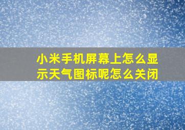 小米手机屏幕上怎么显示天气图标呢怎么关闭