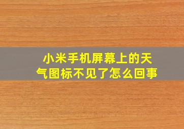 小米手机屏幕上的天气图标不见了怎么回事