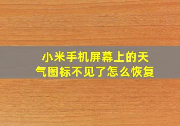 小米手机屏幕上的天气图标不见了怎么恢复