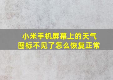 小米手机屏幕上的天气图标不见了怎么恢复正常