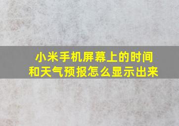 小米手机屏幕上的时间和天气预报怎么显示出来