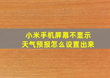 小米手机屏幕不显示天气预报怎么设置出来