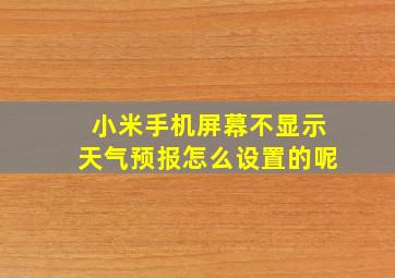 小米手机屏幕不显示天气预报怎么设置的呢