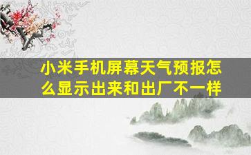 小米手机屏幕天气预报怎么显示出来和出厂不一样