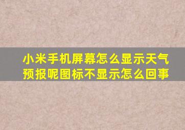 小米手机屏幕怎么显示天气预报呢图标不显示怎么回事