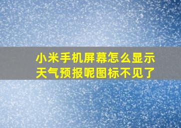 小米手机屏幕怎么显示天气预报呢图标不见了