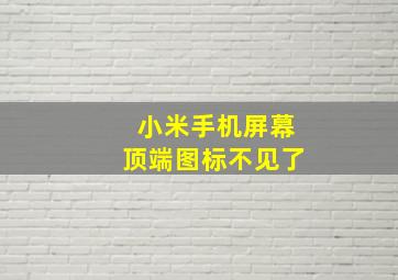 小米手机屏幕顶端图标不见了