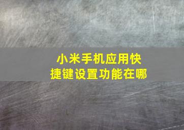 小米手机应用快捷键设置功能在哪