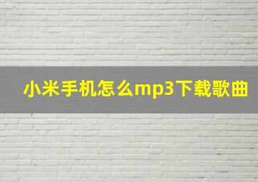 小米手机怎么mp3下载歌曲