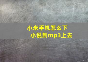 小米手机怎么下小说到mp3上去