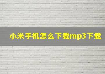 小米手机怎么下载mp3下载