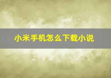 小米手机怎么下载小说