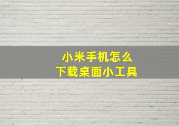 小米手机怎么下载桌面小工具